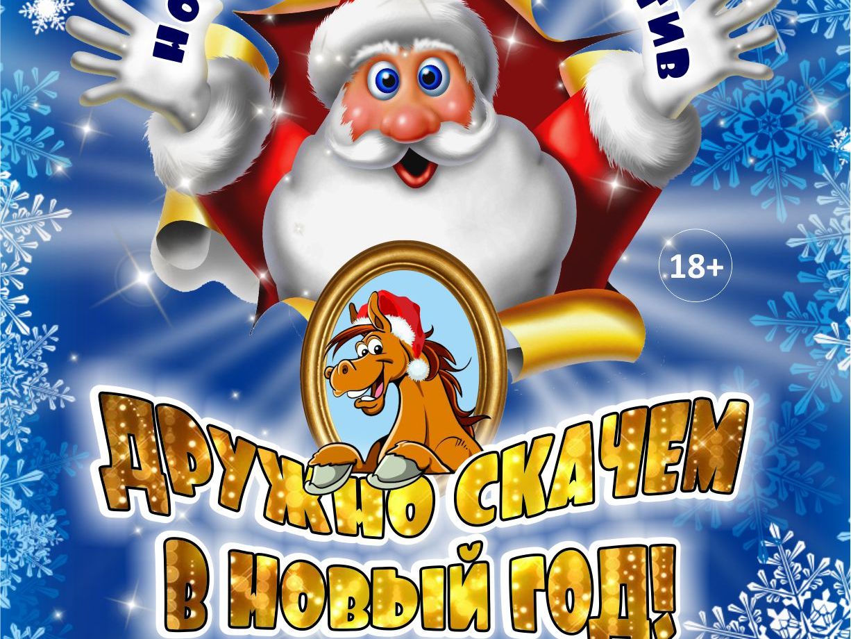 Новогодний корпоратив Новогодний корпоратив